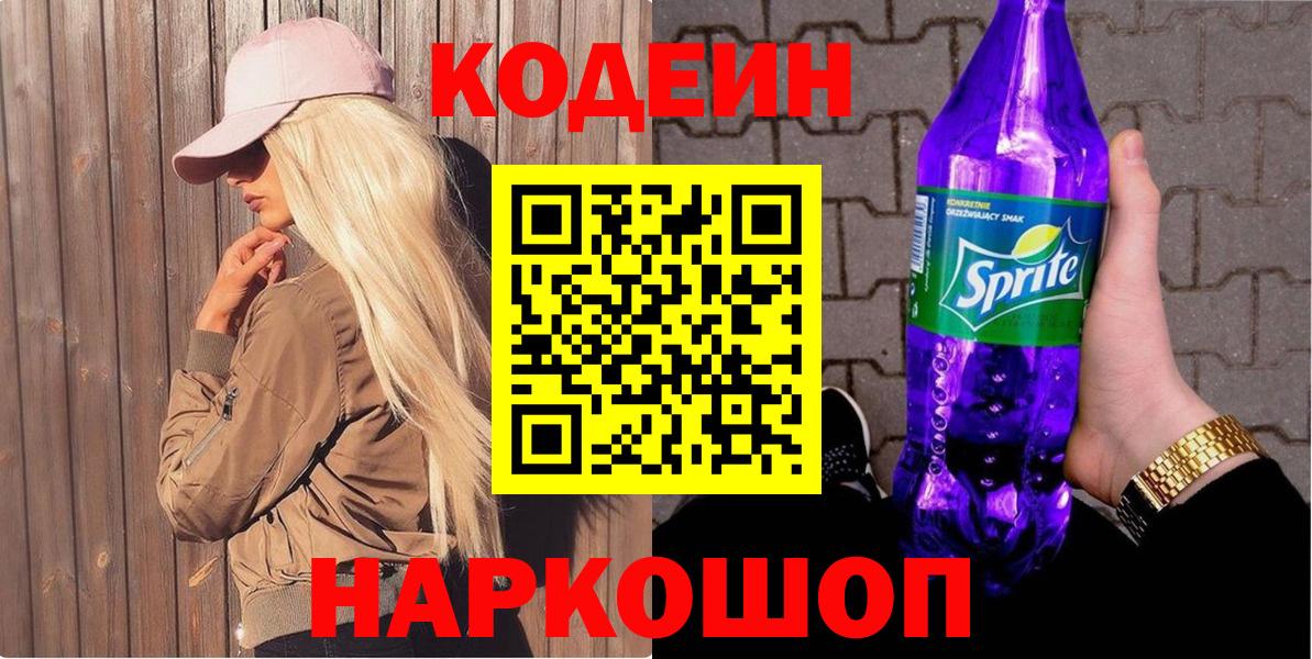 Codein Purple Drank  Вход с VPN  Владикавказ  Codein Purple Drank 
